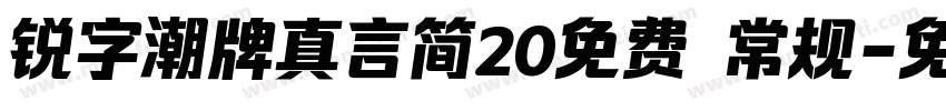 锐字潮牌真言简20免费 常规字体转换